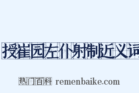 授崔园左仆射制近义词是什么意思的图片